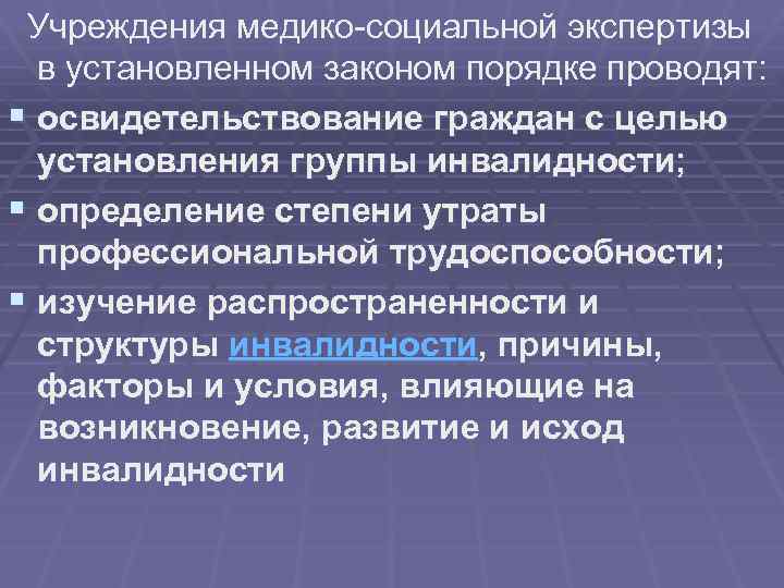  Учреждения медико-социальной экспертизы в установленном законом порядке проводят: § освидетельствование граждан с целью