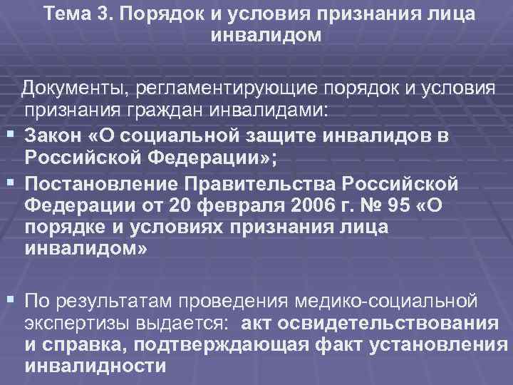 Тема 3. Порядок и условия признания лица инвалидом Документы, регламентирующие порядок и условия признания