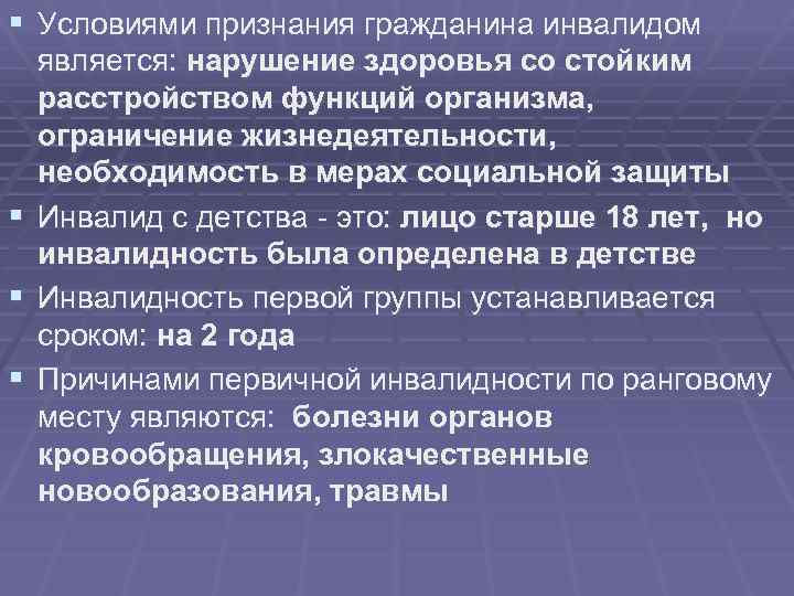 § Условиями признания гражданина инвалидом § § § является: нарушение здоровья со стойким расстройством