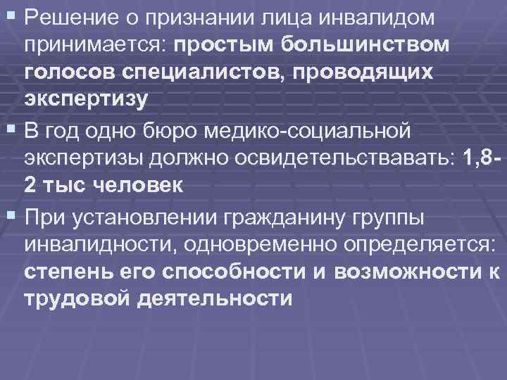 § Решение о признании лица инвалидом принимается: простым большинством голосов специалистов, проводящих экспертизу §