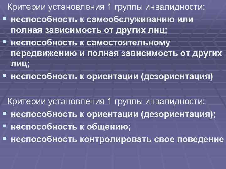 Полная зависимость. Критерии для установления 1 группы инвалидности. Неспособность к самообслуживанию. Неспособность к самообслуживанию это какая группа инвалидности. 30. Критерии установления групп инвалидности..