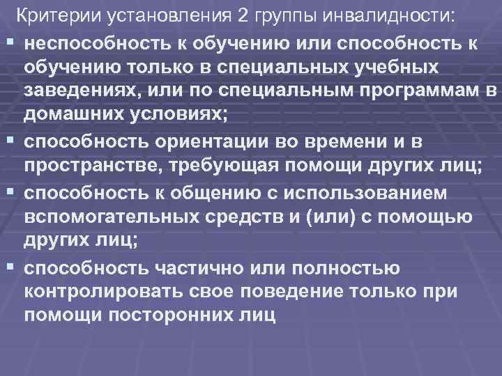  Критерии установления 2 группы инвалидности: § неспособность к обучению или способность к обучению