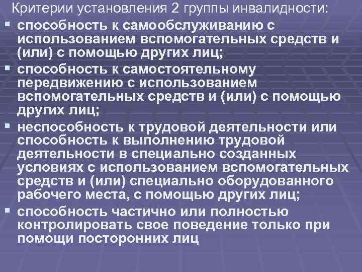  Критерии установления 2 группы инвалидности: § способность к самообслуживанию с использованием вспомогательных средств