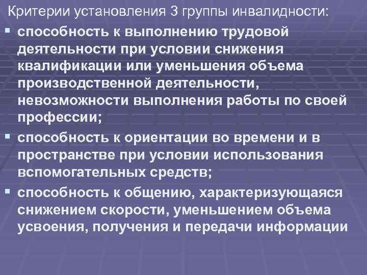  Критерии установления 3 группы инвалидности: § способность к выполнению трудовой деятельности при условии