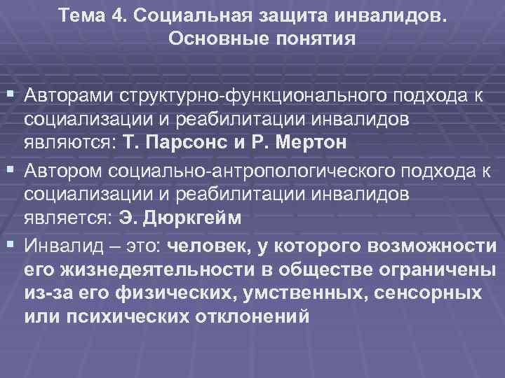 Тема 4. Социальная защита инвалидов. Основные понятия § Авторами структурно-функционального подхода к социализации и