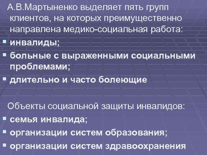  А. В. Мартыненко выделяет пять групп клиентов, на которых преимущественно направлена медико-социальная работа: