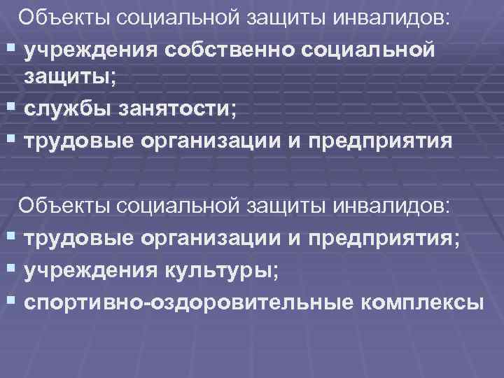  Объекты социальной защиты инвалидов: § учреждения собственно социальной защиты; § службы занятости; §