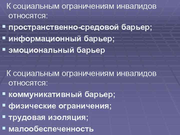  К социальным ограничениям инвалидов относятся: § пространственно-средовой барьер; § информационный барьер; § эмоциональный