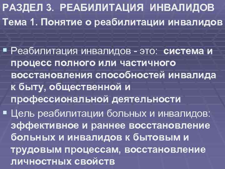 РАЗДЕЛ 3. РЕАБИЛИТАЦИЯ ИНВАЛИДОВ Тема 1. Понятие о реабилитации инвалидов § Реабилитация инвалидов -