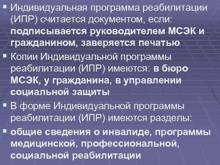 § Индивидуальная программа реабилитации (ИПР) считается документом, если: подписывается руководителем МСЭК и гражданином, заверяется
