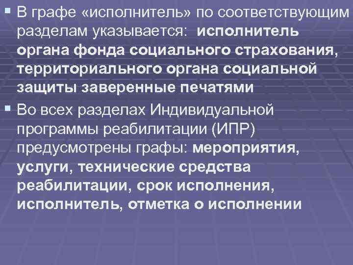 § В графе «исполнитель» по соответствующим разделам указывается: исполнитель органа фонда социального страхования, территориального