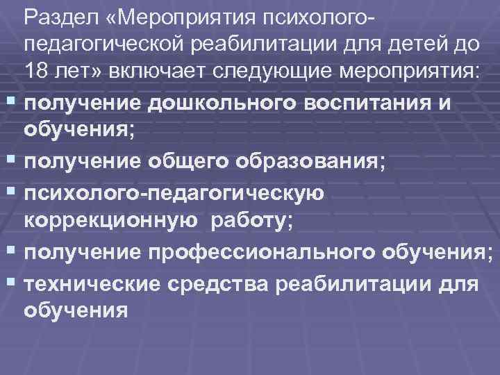  Раздел «Мероприятия психологопедагогической реабилитации для детей до 18 лет» включает следующие мероприятия: §