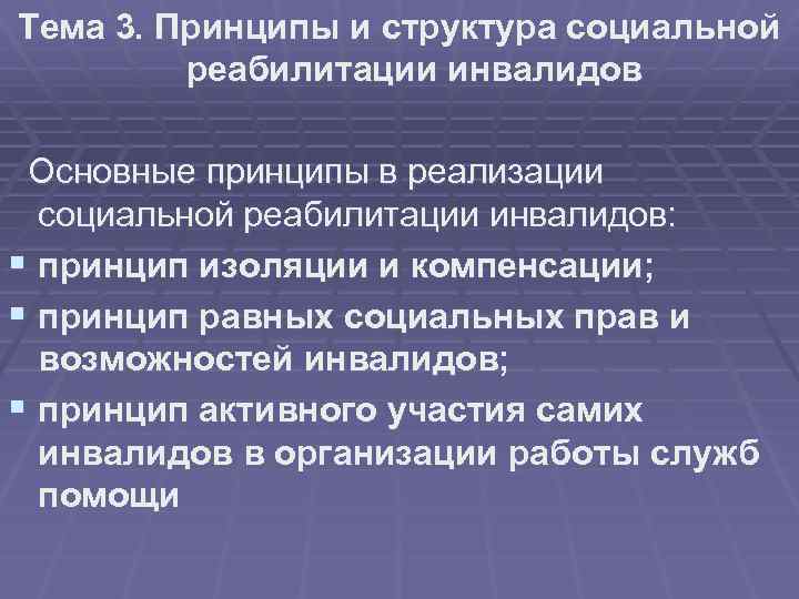Тема 3. Принципы и структура социальной реабилитации инвалидов Основные принципы в реализации социальной реабилитации