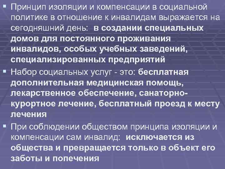 § Принцип изоляции и компенсации в социальной политике в отношение к инвалидам выражается на