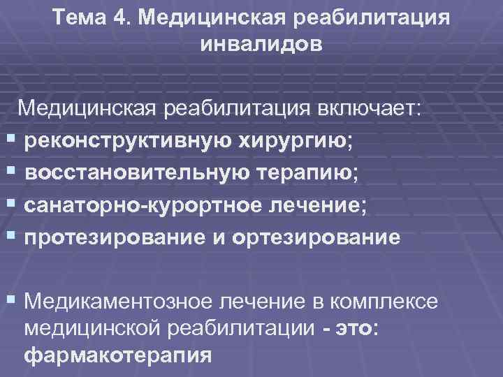 Тема 4. Медицинская реабилитация инвалидов Медицинская реабилитация включает: § реконструктивную хирургию; § восстановительную терапию;