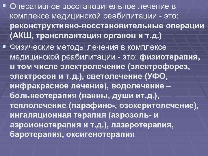 § Оперативное восстановительное лечение в комплексе медицинской реабилитации - это: реконструктивно-восстановительные операции (АКШ, трансплантация