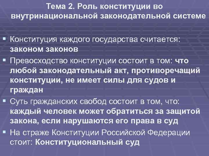 Тема 2. Роль конституции во внутринациональной законодательной системе § Конституция каждого государства считается: §