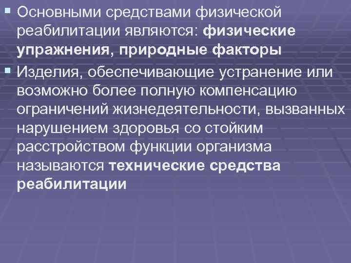 § Основными средствами физической реабилитации являются: физические упражнения, природные факторы § Изделия, обеспечивающие устранение