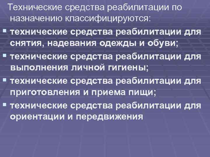  Технические средства реабилитации по назначению классифицируются: § технические средства реабилитации для снятия, надевания