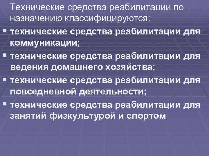  Технические средства реабилитации по назначению классифицируются: § технические средства реабилитации для коммуникации; §