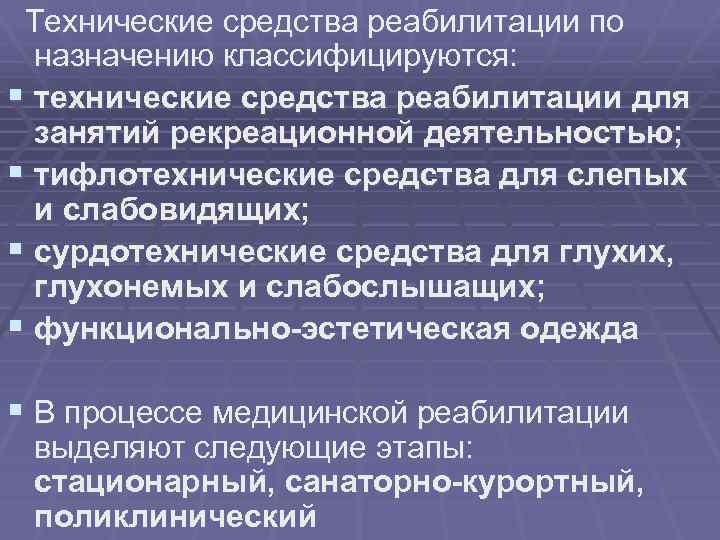  Технические средства реабилитации по назначению классифицируются: § технические средства реабилитации для занятий рекреационной