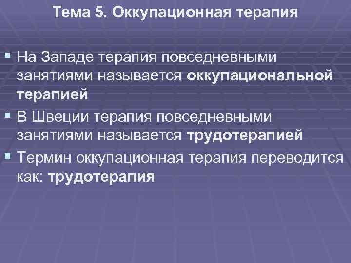 Тема 5. Оккупационная терапия § На Западе терапия повседневными занятиями называется оккупациональной терапией §