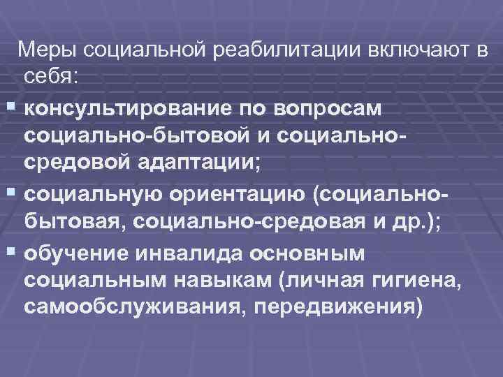  Меры социальной реабилитации включают в себя: § консультирование по вопросам социально-бытовой и социальносредовой