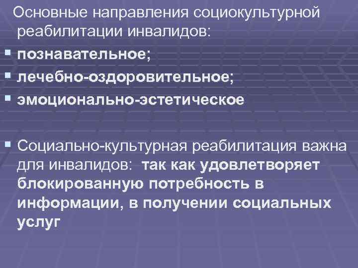  Основные направления социокультурной реабилитации инвалидов: § познавательное; § лечебно-оздоровительное; § эмоционально-эстетическое § Социально-культурная