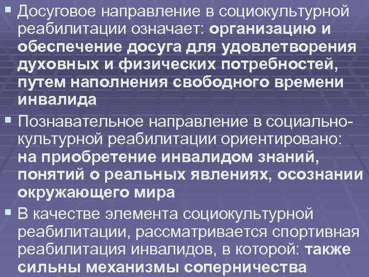 § Досуговое направление в социокультурной реабилитации означает: организацию и обеспечение досуга для удовлетворения духовных