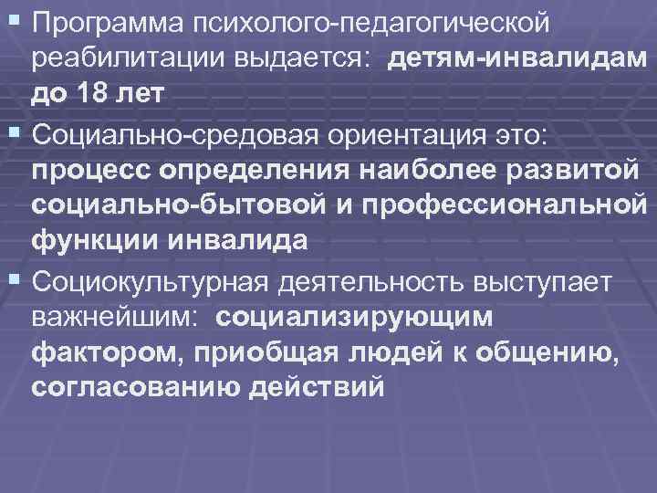 § Программа психолого-педагогической реабилитации выдается: детям-инвалидам до 18 лет § Социально-средовая ориентация это: процесс