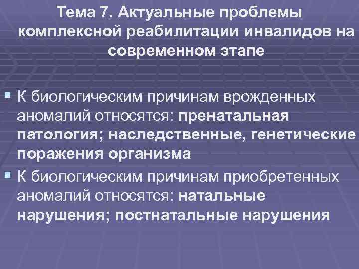 Тема 7. Актуальные проблемы комплексной реабилитации инвалидов на современном этапе § К биологическим причинам