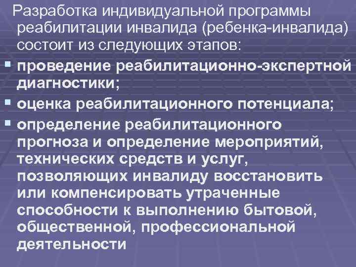  Разработка индивидуальной программы реабилитации инвалида (ребенка-инвалида) состоит из следующих этапов: § проведение реабилитационно-экспертной