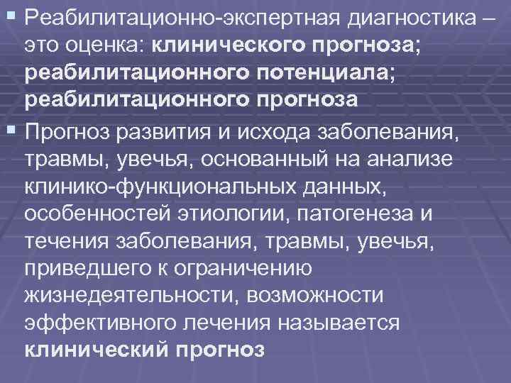 § Реабилитационно-экспертная диагностика – это оценка: клинического прогноза; реабилитационного потенциала; реабилитационного прогноза § Прогноз