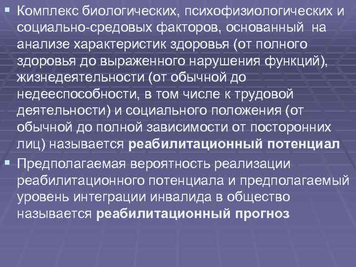 § Комплекс биологических, психофизиологических и социально-средовых факторов, основанный на анализе характеристик здоровья (от полного