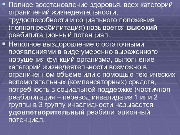 § Полное восстановление здоровья, всех категорий ограничений жизнедеятельности, трудоспособности и социального положения (полная реабилитация)