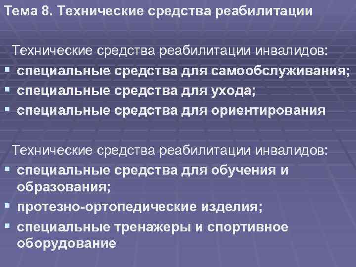 Тема 8. Технические средства реабилитации инвалидов: § специальные средства для самообслуживания; § специальные средства