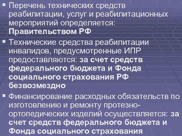 § Перечень технических средств реабилитации, услуг и реабилитационных мероприятий определяется: Правительством РФ § Технические