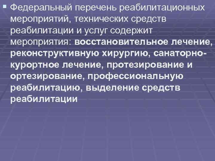 § Федеральный перечень реабилитационных мероприятий, технических средств реабилитации и услуг содержит мероприятия: восстановительное лечение,