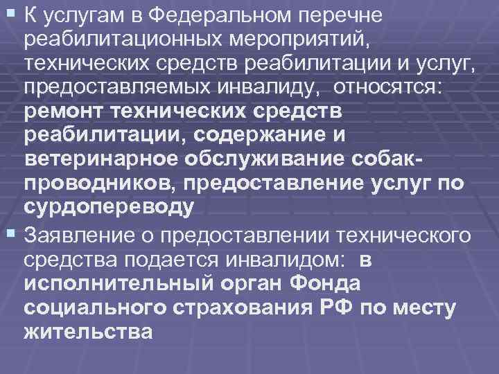 § К услугам в Федеральном перечне реабилитационных мероприятий, технических средств реабилитации и услуг, предоставляемых