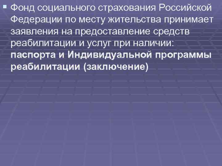 § Фонд социального страхования Российской Федерации по месту жительства принимает заявления на предоставление средств
