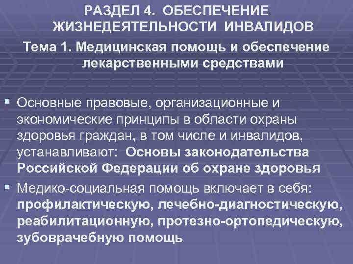 РАЗДЕЛ 4. ОБЕСПЕЧЕНИЕ ЖИЗНЕДЕЯТЕЛЬНОСТИ ИНВАЛИДОВ Тема 1. Медицинская помощь и обеспечение лекарственными средствами §
