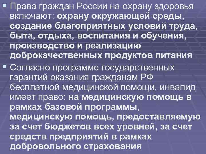 § Права граждан России на охрану здоровья включают: охрану окружающей среды, создание благоприятных условий