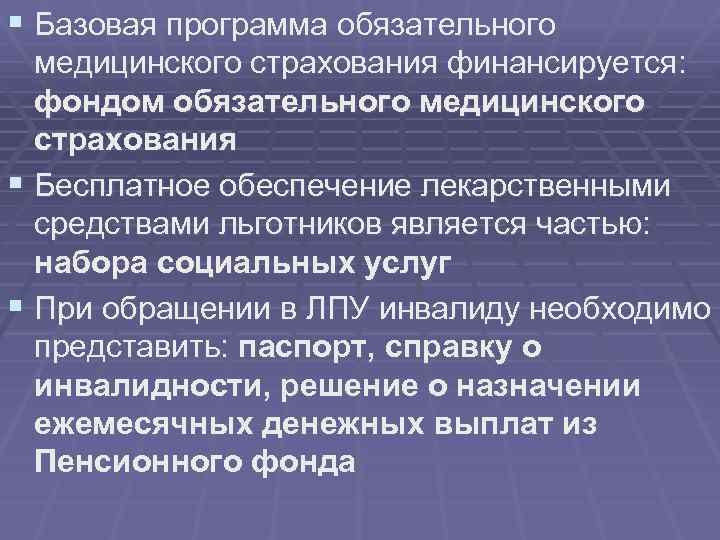 § Базовая программа обязательного медицинского страхования финансируется: фондом обязательного медицинского страхования § Бесплатное обеспечение