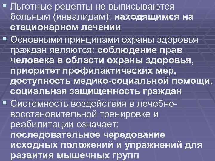 § Льготные рецепты не выписываются больным (инвалидам): находящимся на стационарном лечении § Основными принципами