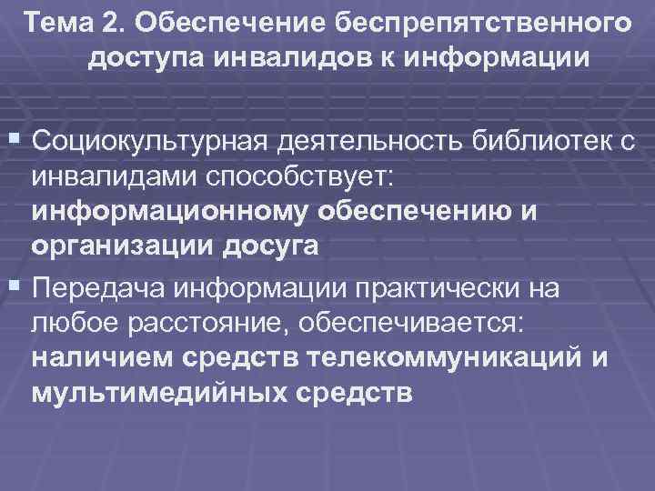 Тема 2. Обеспечение беспрепятственного доступа инвалидов к информации § Социокультурная деятельность библиотек с инвалидами