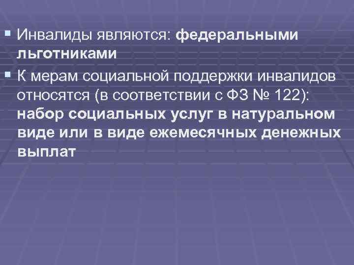 § Инвалиды являются: федеральными льготниками § К мерам социальной поддержки инвалидов относятся (в соответствии