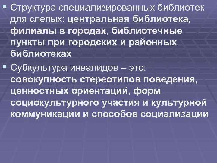 § Структура специализированных библиотек для слепых: центральная библиотека, филиалы в городах, библиотечные пункты при