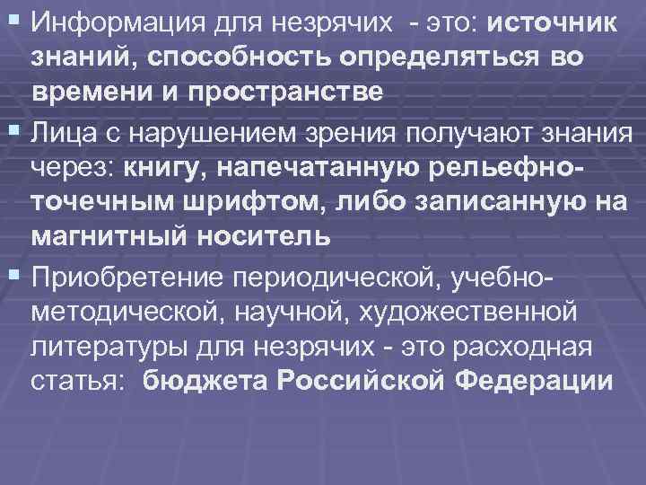 § Информация для незрячих - это: источник знаний, способность определяться во времени и пространстве