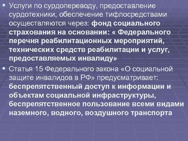§ Услуги по сурдопереводу, предоставление сурдотехники, обеспечение тифлосредствами осуществляются через: фонд социального страхования на