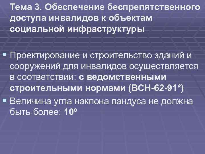Тема 3. Обеспечение беспрепятственного доступа инвалидов к объектам социальной инфраструктуры § Проектирование и строительство